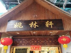 -姚林轩
