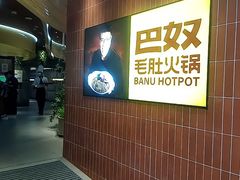 -巴奴毛肚火锅(悠唐购物中心店)