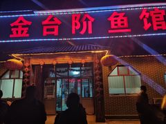 -金台阶鱼馆(于桥水库店)