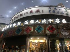 -乔家满族八大碗(流水沟店)