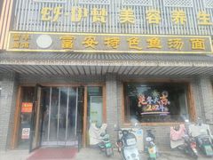 -雪琴面馆富安特色鱼汤面(城中花园店)