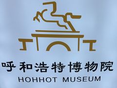 -呼和浩特博物馆