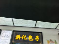 -牛街洪记小吃店(牛街店)