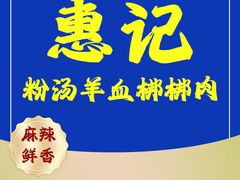 -惠记粉汤羊血梆梆肉(永松路店)