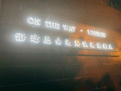 门面-沿途四季·云南菜(建外大街店)