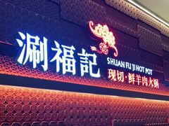 门面-涮福記·现切牛羊肉火锅(世纪汇店)