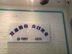 -双迪众创美业抗衰中心