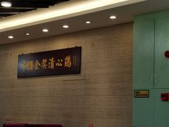 -清新鸡沙田乳鸽店(金融店)