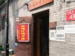 门面-玫瑰红烤羊排(北新桥三条店)
