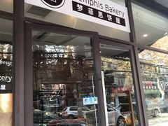 门面-梦菲思饼屋(瑞金宾馆店)