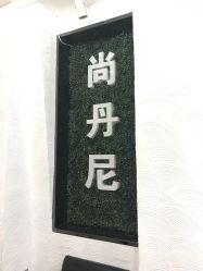 -尚·丹尼Hair