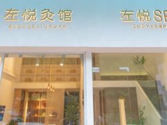 -左悦·艾灸调理·推拿按摩·精油SPA(卓悦汇店)