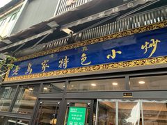 门面-老乌家特色小炒泡馍(大皮院店)