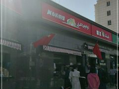 -阿布拉的馕(西北路店)