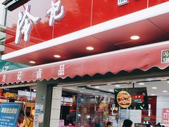 门面-冷记卤品(三弓路店)