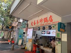 -皮蛋弟砂锅店(总店)