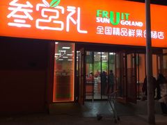 门面-叁宫礼水果批发仓储店(梅江店)