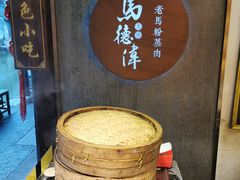 -老马粉蒸肉(西塘古镇店)