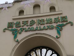 -国色天乡三期陆地乐园