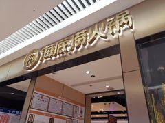 -海底捞火锅(龙湖北京大兴天街店)