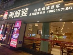 -周麻婆·川式小炒(泉州鲤城超越工业园店)