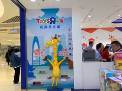 -TOYSRUS玩具反斗城(苏州中心店)