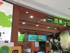-混果汁(福田领展中心城店)