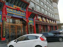 门面-北平食府.北京烤鸭(亦庄店)
