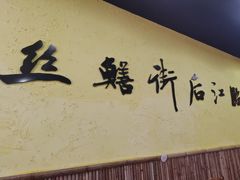 -临江后街鳝丝(临江店)