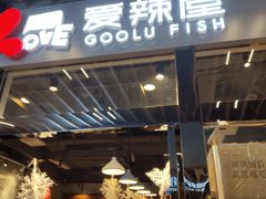 门面-爱辣屋咕噜鱼