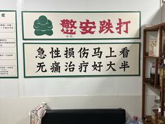 -憼安跌打·中医诊所(福田梅林店)
