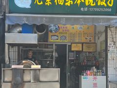 -尤素福东举院饺子馆