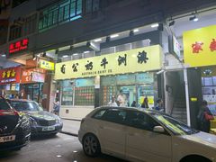门面-澳洲牛奶公司(佐敦店)