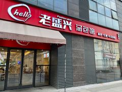 -老盛兴汤包馆(安波店)