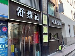 -舒蔡记生煎菜饭(云南中路店)