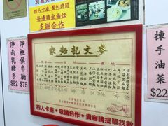 -麦文记面家(佐敦店)