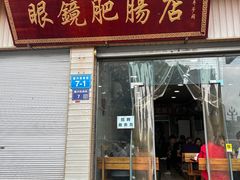 -眼镜肥肠店(振兴街店)