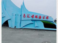 -南汇嘴观海公园