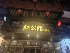 -民国红公馆·秦淮八艳(夫子庙店)