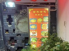-老宅子私房菜馆(大理古城店)