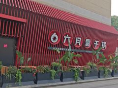 -六月雪干锅(印象汇店)