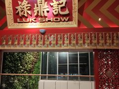 门面-禄鼎记·多口味酸菜鱼(侨鑫店)