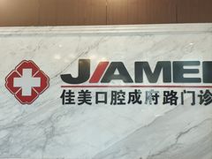 -佳美口腔(清华科技园门诊)