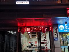 门面-没牙伯花生汤店(老药洲店)