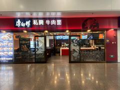 -康师傅私房牛肉面(申虹餐厅店)