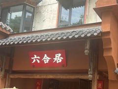 -六合居·明厨亮灶餐厅(成双大道店)