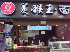 门面-豫楚源美猴王·面(武展店)
