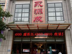 门面-永源成清真餐厅(黑牛城道店)