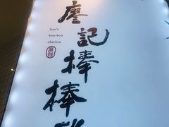 -廖记棒棒鸡(青岛万象城店)