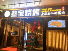 门面-叁宝烧烤 西安烧烤 领跑品牌(学府路店)